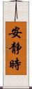 安静時 Scroll