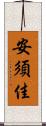 安須佳 Scroll