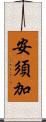 安須加 Scroll