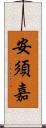 安須嘉 Scroll