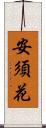 安須花 Scroll