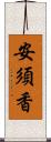 安須香 Scroll