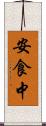 安食中 Scroll