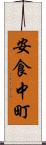安食中町 Scroll