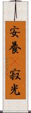 安養卽寂光 Scroll