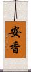 安香 Scroll