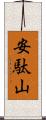 安駄山 Scroll