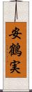 安鶴実 Scroll