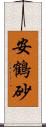 安鶴砂 Scroll