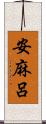安麻呂 Scroll