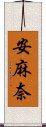 安麻奈 Scroll