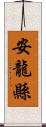 安龍縣 Scroll