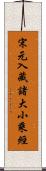 宋元入藏諸大小乘經 Scroll