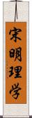 宋明理学 Scroll