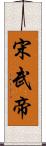 宋武帝 Scroll