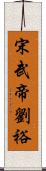 宋武帝劉裕 Scroll