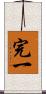 完一 Scroll