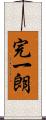 完一朗 Scroll