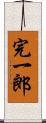完一郎 Scroll