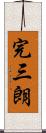 完三朗 Scroll