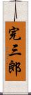 完三郎 Scroll