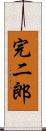 完二郎 Scroll