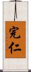 完仁 Scroll