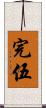完伍 Scroll
