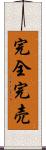 完全完売 Scroll