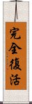 完全復活 Scroll