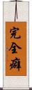 完全癖 Scroll