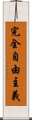 完全自由主義 Scroll