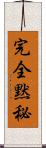 完全黙秘 Scroll