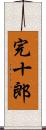 完十郎 Scroll
