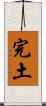 完土 Scroll