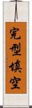 完型填空 Scroll