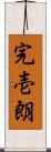 完壱朗 Scroll