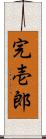 完壱郎 Scroll