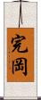 完岡 Scroll