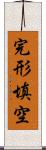 完形填空 Scroll