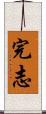 完志 Scroll