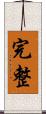 完整 Scroll
