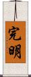 完明 Scroll