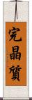 完晶質 Scroll