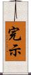 完示 Scroll