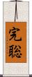 完聡 Scroll
