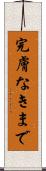 完膚なきまで Scroll