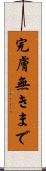 完膚無きまで Scroll