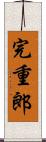 完重郎 Scroll