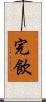 完飲 Scroll